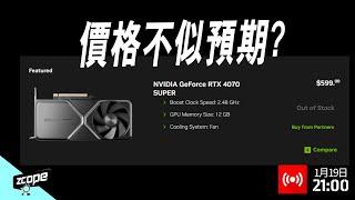 RTX 4070 SUPER 價格不似預期?  其他 SUPER 價格預測...119 直播 Part 2  #廣東話 #直播重溫  #不設字幕