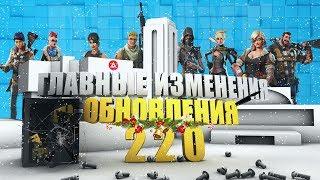 FORTNITE  ГЛАВНЫЕ ИЗМЕНЕНИЯ ОБНОВЛЕНИЯ 2.2.0