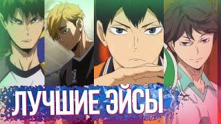 ЛУЧШИЕ ЭЙС ПОДАЧИ В АНИМЕ ВОЛЕЙБОЛ Haikyuu