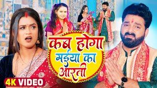 #VIDEO  #Pawan Singh  कब होगा मईया का आरती  #Shilpi Raj  Ft. #Dimpal S  Bhojpuri Navratri Song