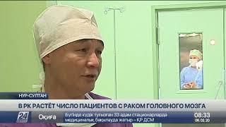 В Казахстане растет число пациентов с раком головного мозга