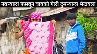 फसवून बायको गेली दुसऱ्याला भेटायला #कॉमेडी Baykoch lafad  Navra Bayko Comedy Bhandan  भांडण लफडं