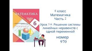 №970. Математика. 6 класс. 2 часть. Алдамуратова Т.А. Разбор задач