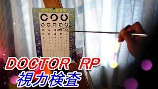 【音フェチ】ASMR～視力検査DOCTOR．RP～binaural ASMR sounds for relaxation