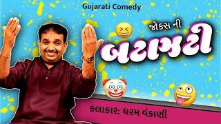 Dharam vankani comedy  બટાઝટી  Jokes nava 2023  Gujarati jokes video
