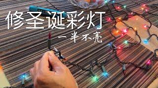 圣诞彩灯一半不亮 如何修好的？Repairing Christmas Lights