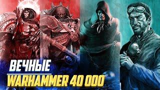 Кто такие ВЕЧНЫЕ  Бессмертные повелители Человечества в Warhammer 40000