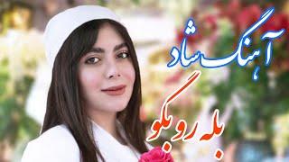 persian music  آهنگ شاد و زیبای بله رو بگو ای یار با خوانندگی و نوازندگی مجتبی نصیری