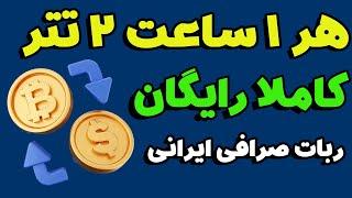 هر یک ساعت 2 تتر رایگان کسب درآمد دلاری با ربات تلگرامی صرافی سرمایکس خیلی معتبر