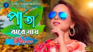 Pata jhore jai পাতা ঝড়ে যায়  Shafiqua Nasrin Mimi  Star T Music