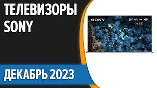 ТОП—7. Лучшие телевизоры Sony. Декабрь 2023 года. Рейтинг