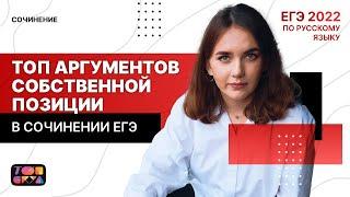 ТОП аргументов собственной позиции в сочинении ЕГЭ  Подготовка по русскому языку 2022