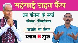 महंगाई राहत कैंप अब योजना के बदले पैसा मिलेगा  गहलोत का प्लान नं- B शुरू हुआ  Mehngaai Rahat Camp