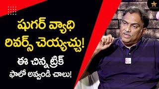 డయాబెటీస్ రెవెర్స్ చేసే టిప్స్  How To Reverse Diabetes?  Veeramachaneni Ramakrishna  GSE