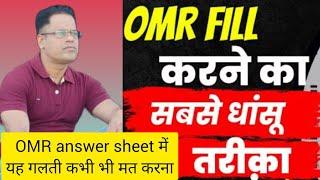 How to fill OMR sheet  How can I fill OMR sheet  full details