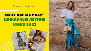 ХОЧУ ВСЁ И СРАЗУ ШИКАРНЫЕ ЛЕТНИЕ ЮБКИ 2023