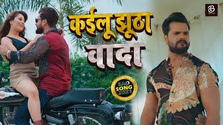 #Khesari Lal Yadav New Song  कइलू झूठा वादा  Kailu Jhutha Vada  New bhojpuri Sad Song 2021