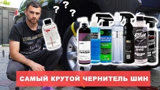 МЕГА БИТВА ЧЕРНИТЕЛЕЙ ШИН. Fireball CarPro 3D..кто круче?