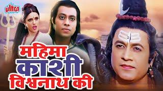 महिमा काशी विश्वनाथ की  Mahima Kashi Vishwanath Ki  Hindi Devotional Movie