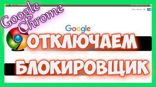 Как отключить блокировщик рекламы в гугл хром