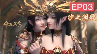Queen Medusa locked her love 【MULTI SUB】Battle Through the Heavens Special2 EP03Chinese Animation