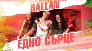 BALLAN - EDNO SYRCE  BALLAN - ЕДНО СЪРЦЕ Official 4K Video