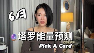 6月塔罗能量预测【pick a card】