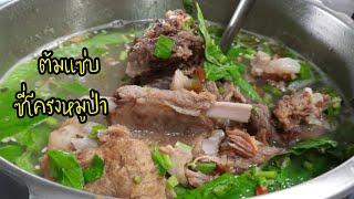 ต้มเแซ่บซี่โครงหมูป่าย่าง#กินกับปู