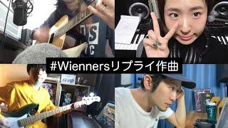 Wienners『Yahman』#Wiennersリプライ作曲