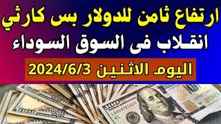 الدولار فى السوق السوداء  اسعار الدولار والعملات اليوم الاثنين 3-6-2024 في مصر
