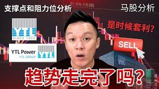 【马股分析】YTL和YTLPOWR的的趋势要结束了吗？是时候套利吗？支撑点和阻力位分析 #BURSA #KLSE #马股 #投资策略 #股市分析 #股票投资 #理财 #理财规划 #投资技巧