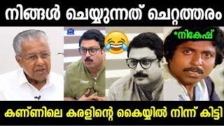 Nikesh kumar pinarayi vijayan interview  Troll Malayalam  Reporter live  Arun kumar 