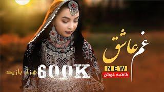 Gham Ashiq - New Hazaragi video Music - Fatima Forotan آهنگ جدید هزارگی غم عاشق از فاطمه فروتن