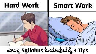 FASTEST WAY TO COVER SYLLABUS IN LESS TIME  ಕಡಿಮೆ ಸಮಯದಲ್ಲಿ ಪೂರ್ತಿ SYLLABUS ಓದುವುದಕ್ಕೆ 3 strategy