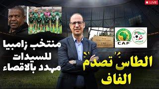 عاجل  الطاس تصفع #الفاف و #اتحاد_العاصمة و المنتخب الزامبي للسيدات مهدد بالإستبعاد عن الأولمبياد