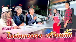 รายการไมค์ทองแดงสร้างหนี้ Ep1