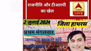 2  जुलाई 2024 सिकंदरा राव नारायण साकार हरि अमृतवाणी जिला हाथरस pravachan