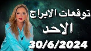 توقعات الابراج الاحد 3062024‼️ حظوظ  وفيره الابراج الترابيه مشهد فلكى داعم 6 ابراج️️️