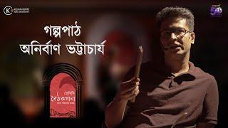 Story Reading by Anirban Bhattacharya  KCC Baithakkhana A Bengali Literary Meet