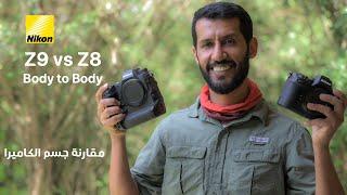 Z8 VS Z9 body to Body مقارنة جسم الكاميرا