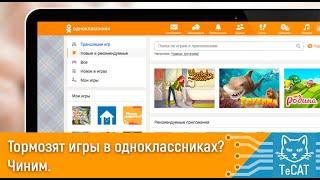 Тормозят игры в одноклассниках что делать? Есть решение