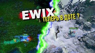 ЭТУ КАСТОМКУ РЕАЛЬНО ДОБАВЯТ В ДОТУ ? l EWIX DOTA 2