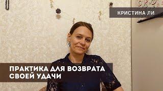 Практика для возврата своей удачи