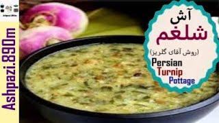 Persian Turnip Pottage    Ash Shalgham    آش شلغم سرآشپز گلریز   آش شلغم