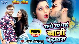 #VIDEO  #Arvind Akela Kallu  रानी महंगाई खानी बढ़ातरू  #Kajal Yadav  Superhit Bhojpuri Song 2023