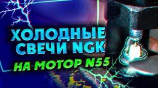 Холодные свечи NGK на мотор BMW N55