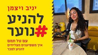 להניע נוער פרק 90 - מה הופך משפיען לכזה שגם יודע למכור?