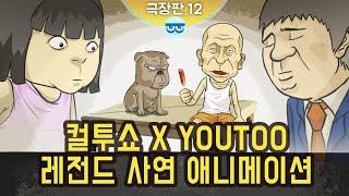 컬투쇼 x YOUTOO 레전드 사연 애니메이션 모음 극장판.12