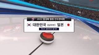 2022 범대륙 컬링 선수권 대회 남자부 대한민국 vs 일본