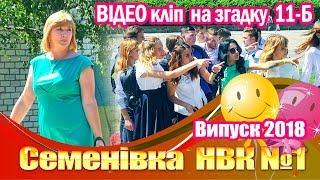 Випускний відеокліп 11-Б Семенівського НВК №1 2018